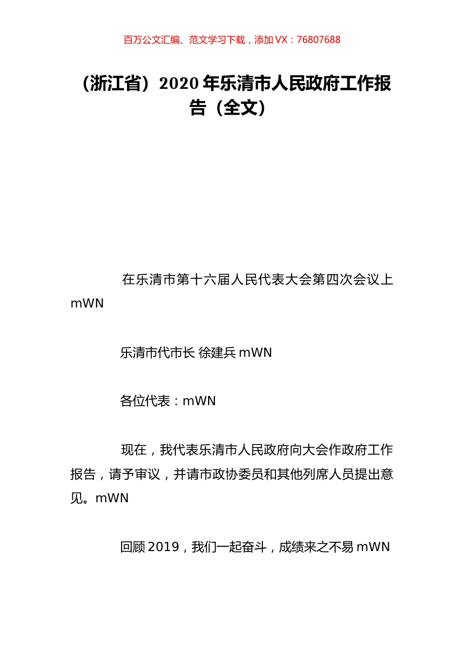 （浙江省）2020年乐清市人民政府工作报告（全文）.doc_第1页