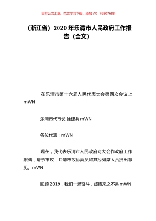 （浙江省）2020年乐清市人民政府工作报告（全文）.doc