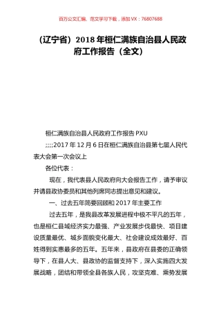 （辽宁省）2018年桓仁满族自治县人民政府工作报告（全文）.doc