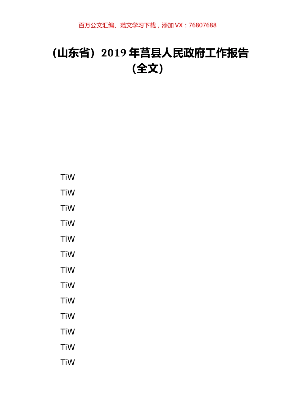 （山东省）2019年莒县人民政府工作报告（全文）.doc_第1页