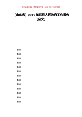 （山东省）2019年莒县人民政府工作报告（全文）.doc