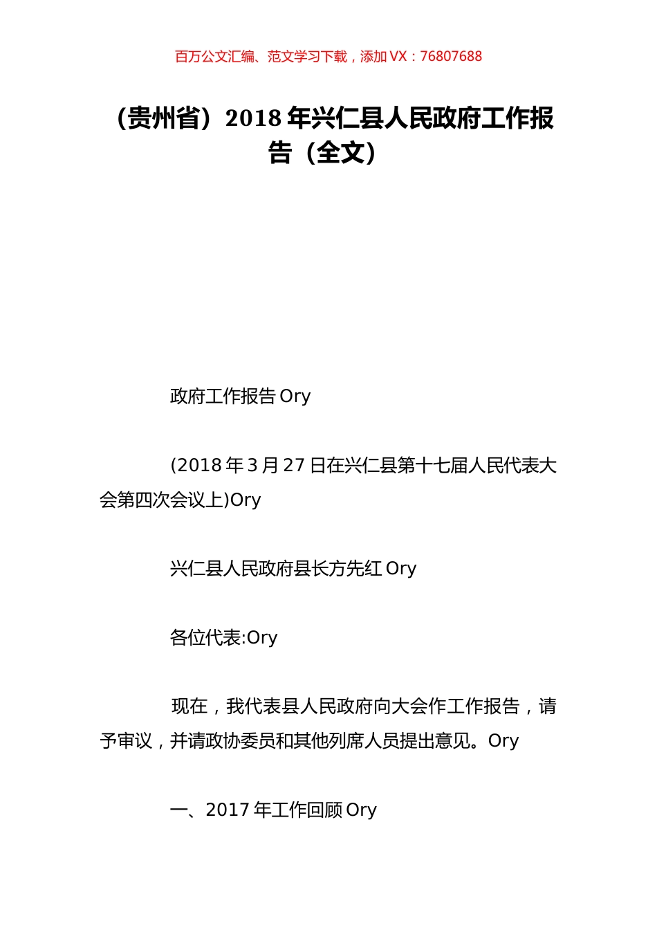 （贵州省）2018年兴仁县人民政府工作报告（全文）.doc_第1页