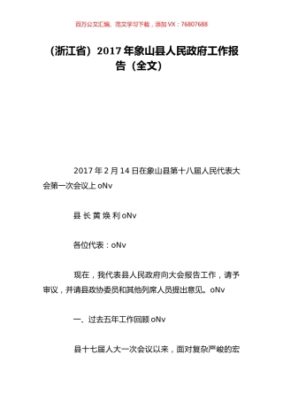 （浙江省）2017年象山县人民政府工作报告（全文）.doc