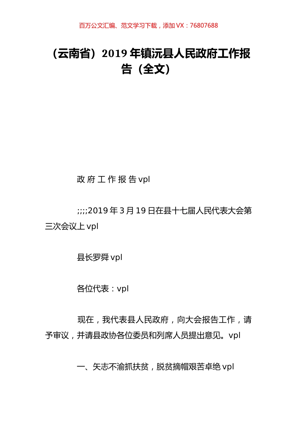 （云南省）2019年镇沅县人民政府工作报告（全文）.doc_第1页