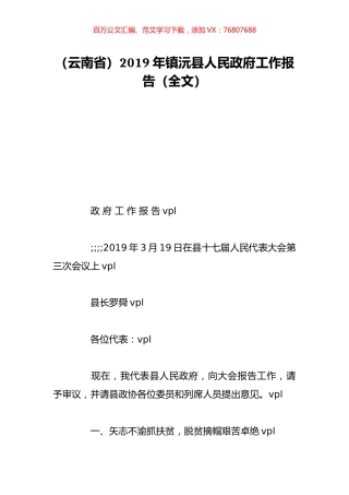 （云南省）2019年镇沅县人民政府工作报告（全文）.doc