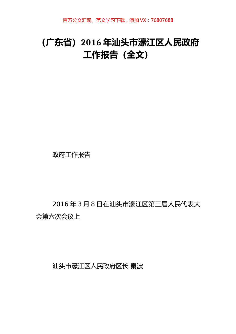 （广东省）2016年汕头市濠江区人民政府工作报告（全文）.doc_第1页