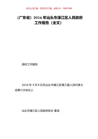 （广东省）2016年汕头市濠江区人民政府工作报告（全文）.doc