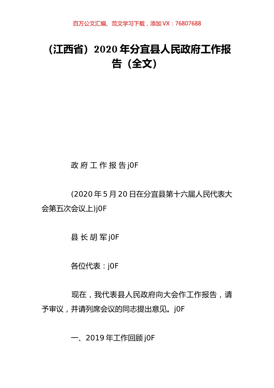 （江西省）2020年分宜县人民政府工作报告（全文）.doc_第1页