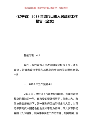 （辽宁省）2019年调兵山市人民政府工作报告（全文）.doc