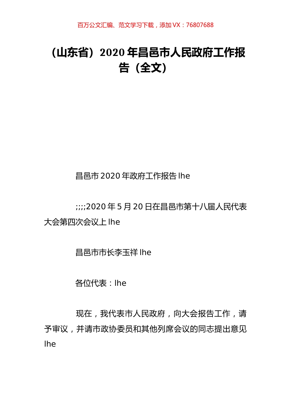 （山东省）2020年昌邑市人民政府工作报告（全文）.doc_第1页