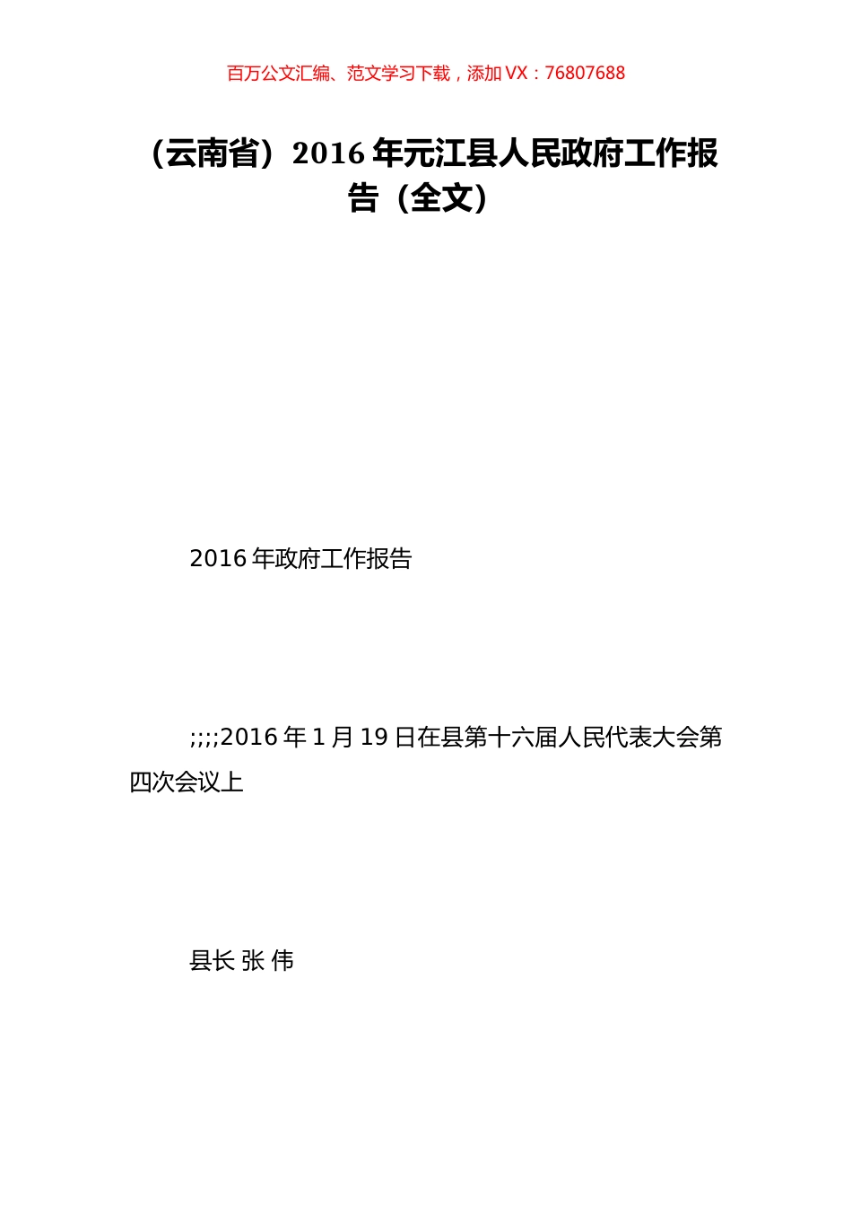 （云南省）2016年元江县人民政府工作报告（全文）.doc_第1页