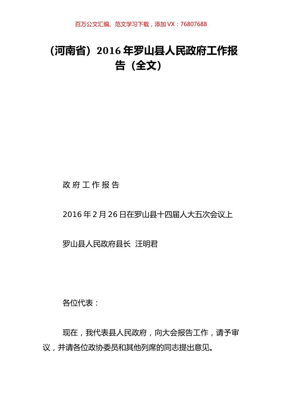 （河南省）2016年罗山县人民政府工作报告（全文）.doc_第1页