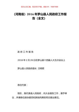 （河南省）2016年罗山县人民政府工作报告（全文）.doc
