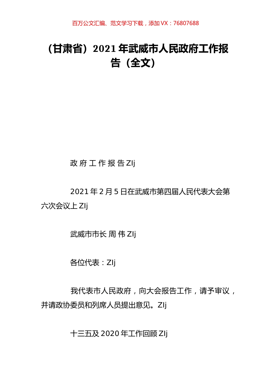 （甘肃省）2021年武威市人民政府工作报告（全文）.doc_第1页