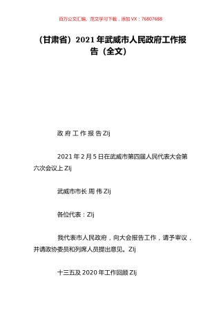 （甘肃省）2021年武威市人民政府工作报告（全文）.doc