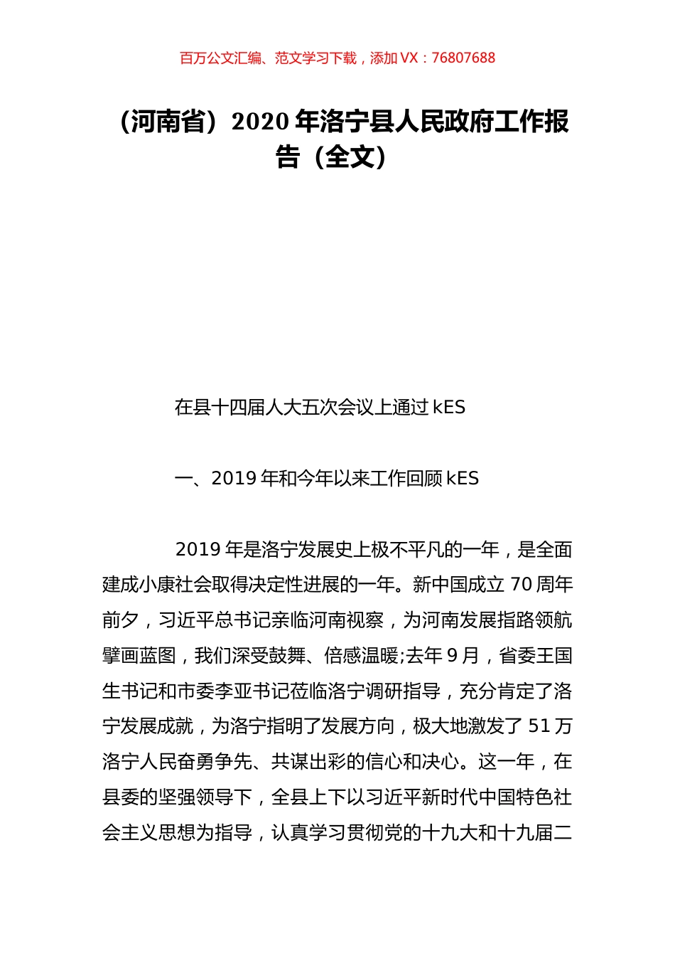 （河南省）2020年洛宁县人民政府工作报告（全文）.doc_第1页