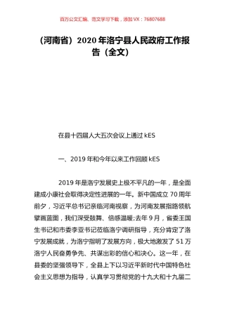 （河南省）2020年洛宁县人民政府工作报告（全文）.doc