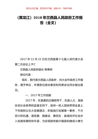 （黑龙江）2018年兰西县人民政府工作报告（全文）.doc