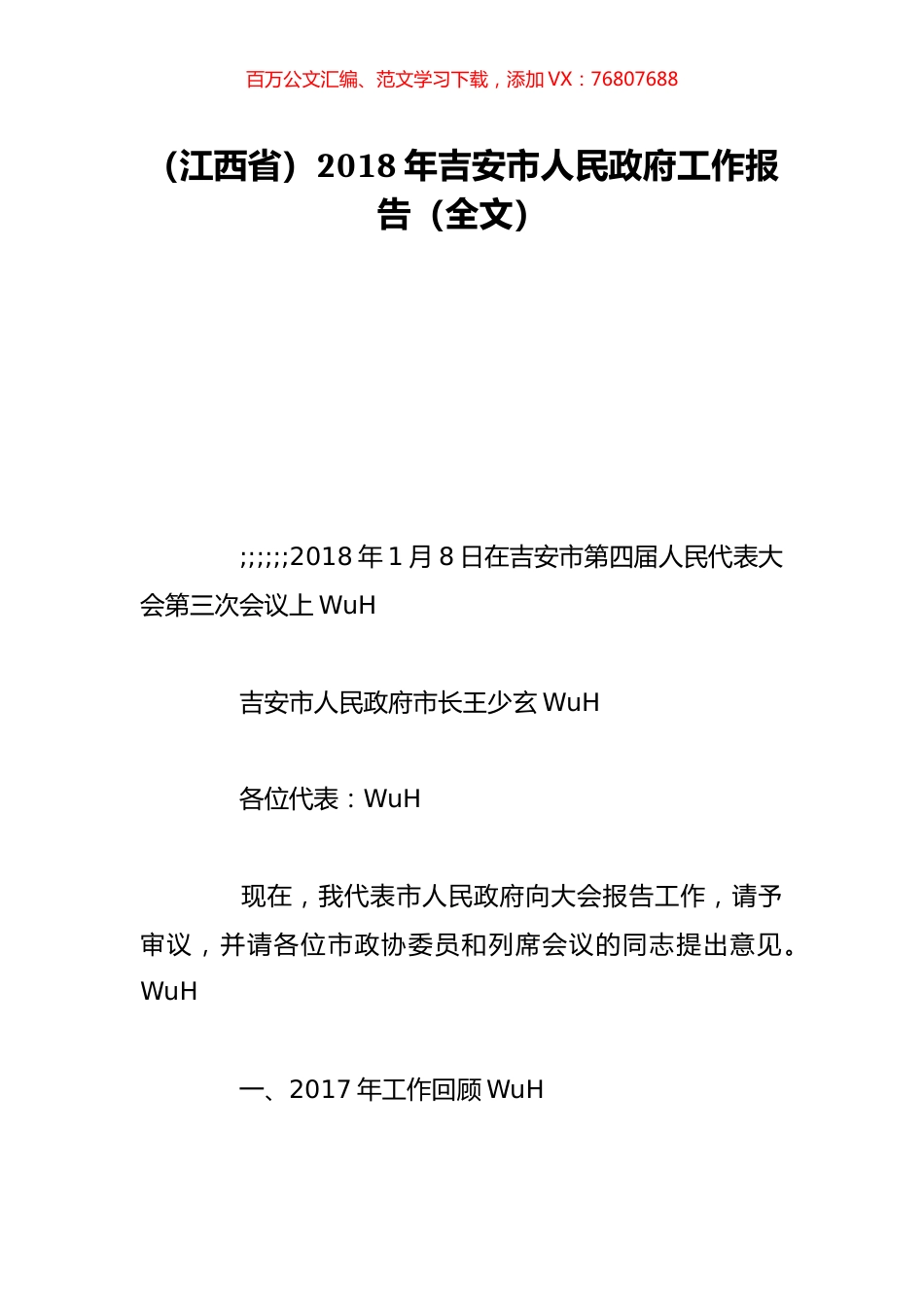 （江西省）2018年吉安市人民政府工作报告（全文）.doc_第1页
