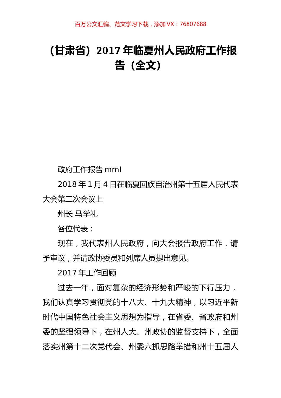 （甘肃省）2017年临夏州人民政府工作报告（全文）.doc_第1页