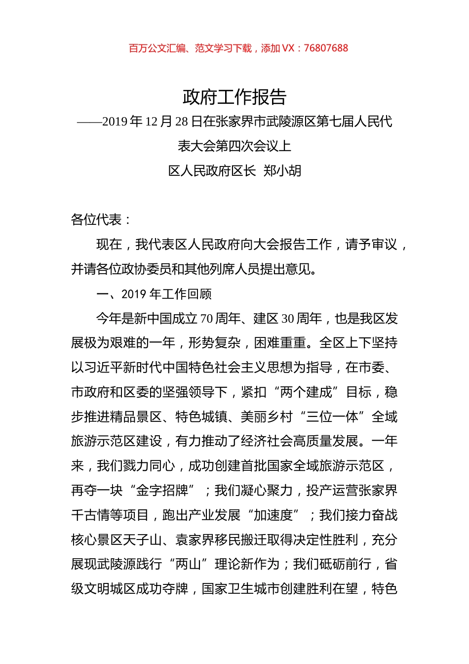 2020年张家界市武陵源区政府工作报告.docx_第1页