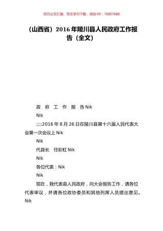 （山西省）2016年陵川县人民政府工作报告（全文）.doc