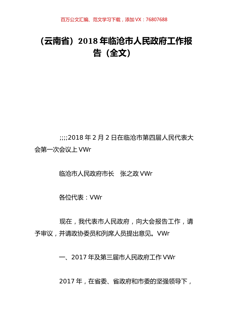 （云南省）2018年临沧市人民政府工作报告（全文）.doc_第1页