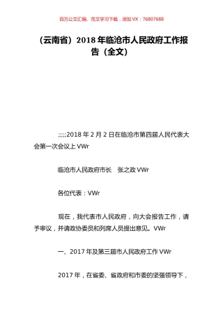 （云南省）2018年临沧市人民政府工作报告（全文）.doc
