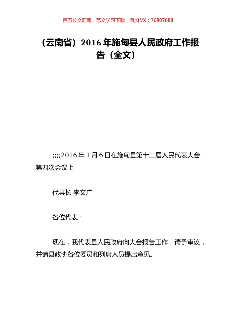 （云南省）2016年施甸县人民政府工作报告（全文）.doc_第1页