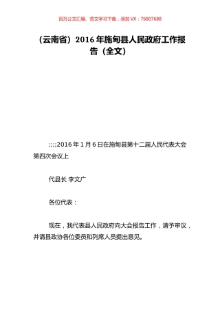（云南省）2016年施甸县人民政府工作报告（全文）.doc
