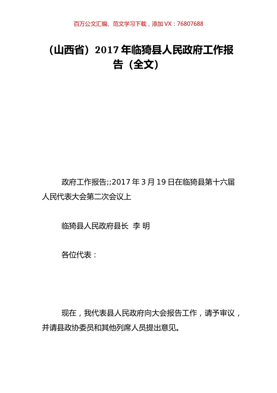 （山西省）2017年临猗县人民政府工作报告（全文）.doc_第1页