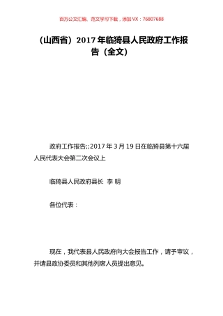 （山西省）2017年临猗县人民政府工作报告（全文）.doc
