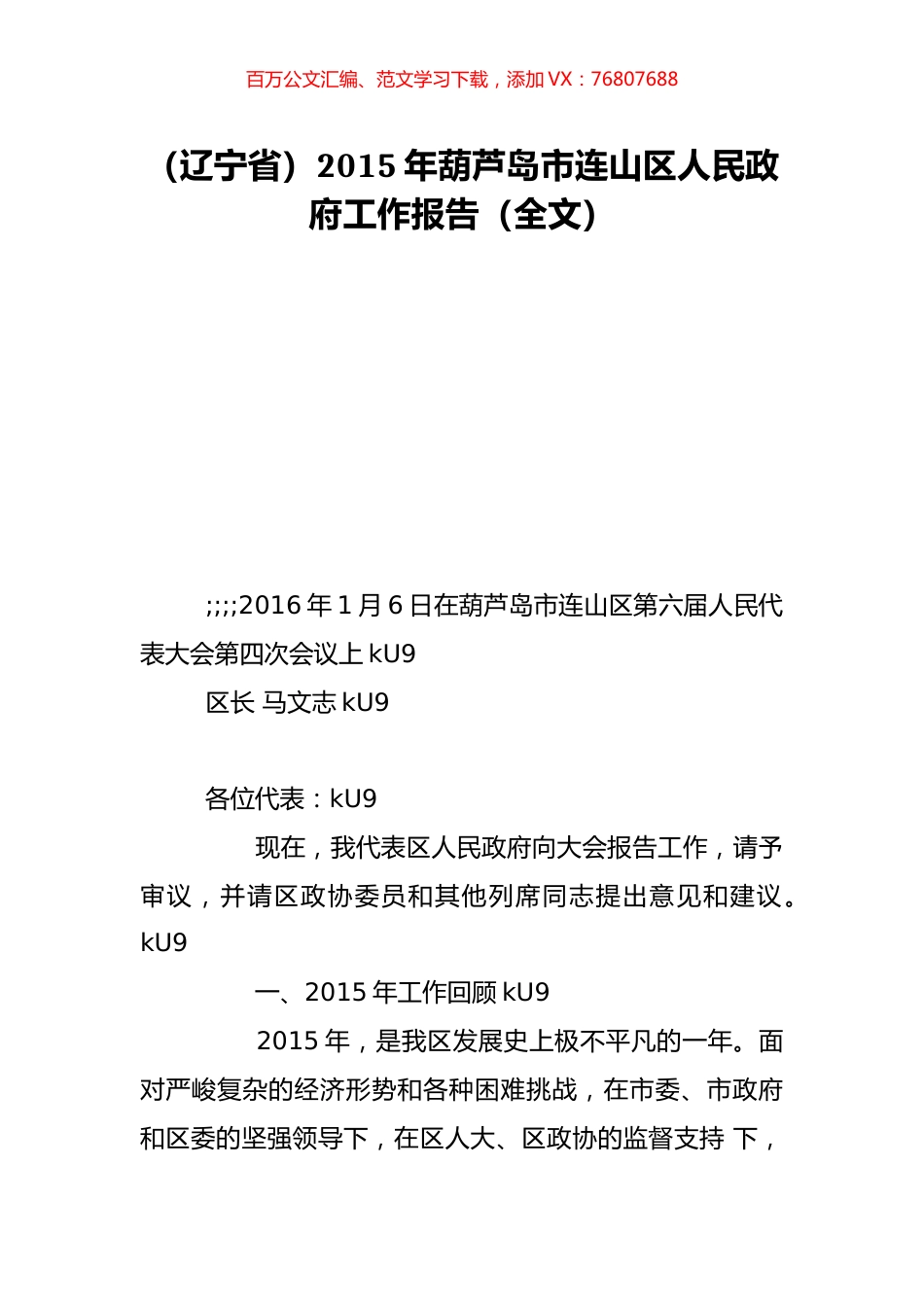 （辽宁省）2015年葫芦岛市连山区人民政府工作报告（全文）.doc_第1页