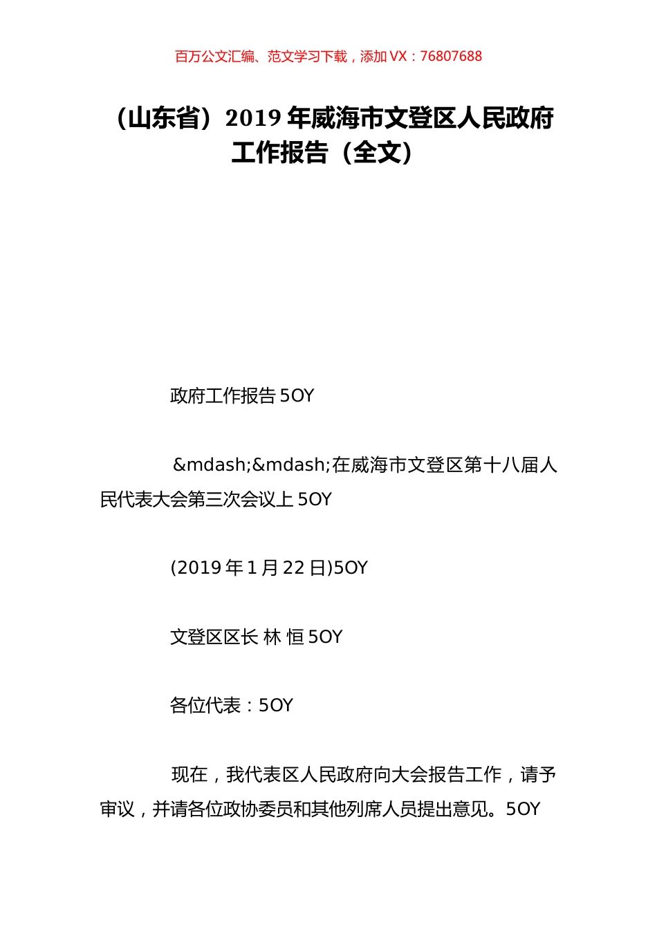 （山东省）2019年威海市文登区人民政府工作报告（全文）.doc_第1页