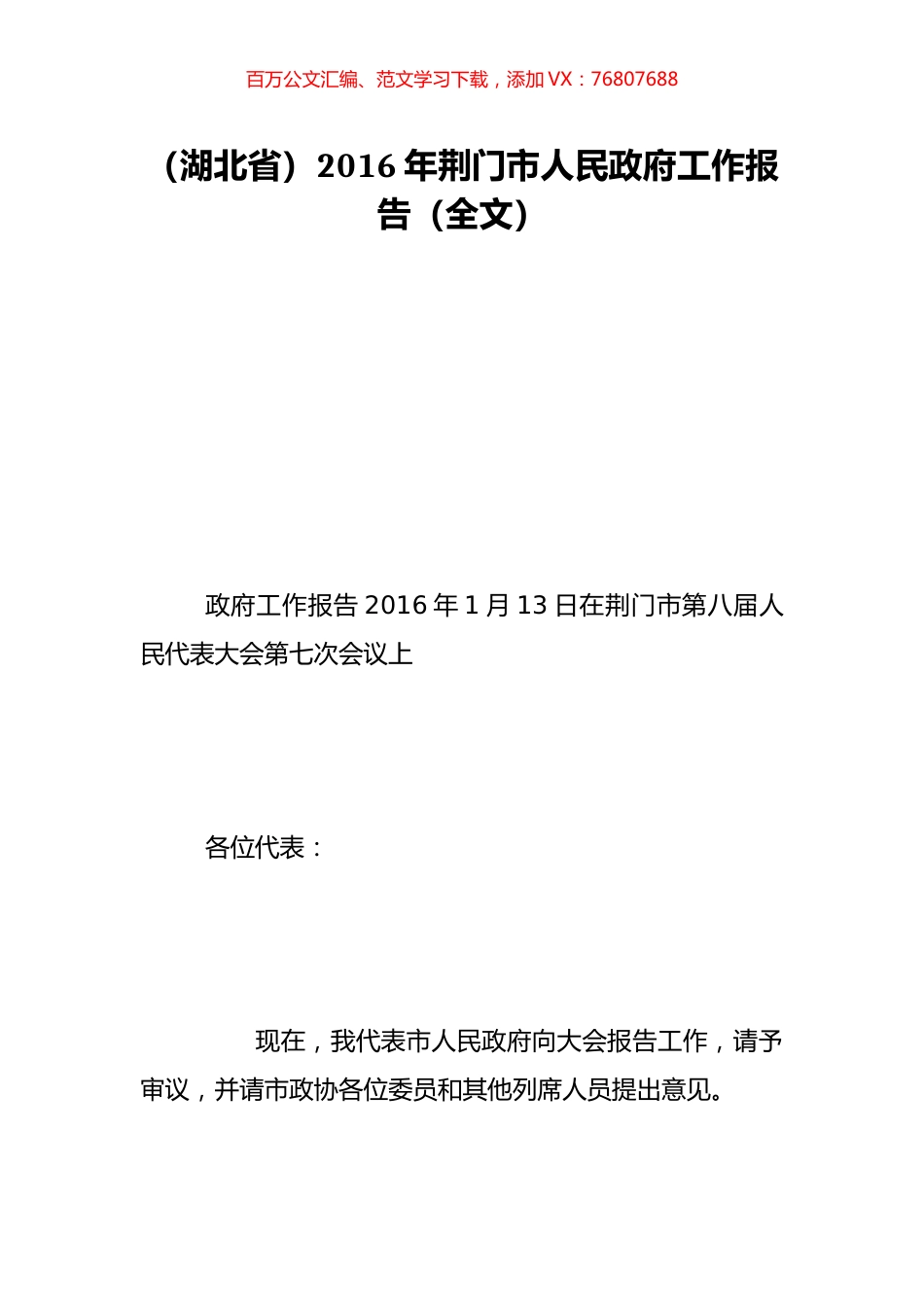 （湖北省）2016年荆门市人民政府工作报告（全文）.doc_第1页