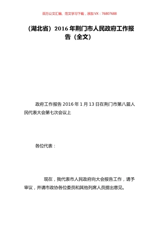 （湖北省）2016年荆门市人民政府工作报告（全文）.doc