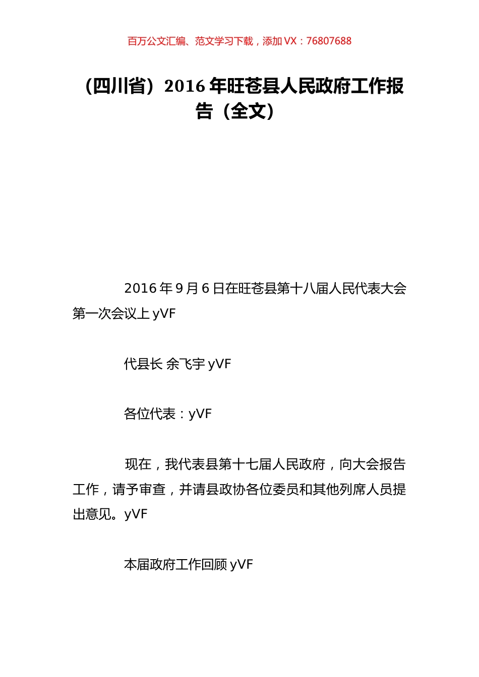 （四川省）2016年旺苍县人民政府工作报告（全文）.doc_第1页
