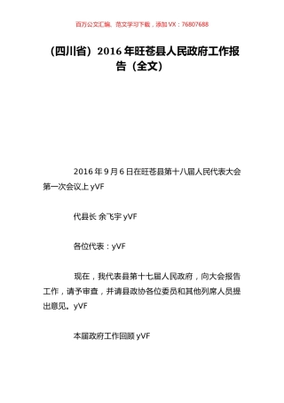 （四川省）2016年旺苍县人民政府工作报告（全文）.doc