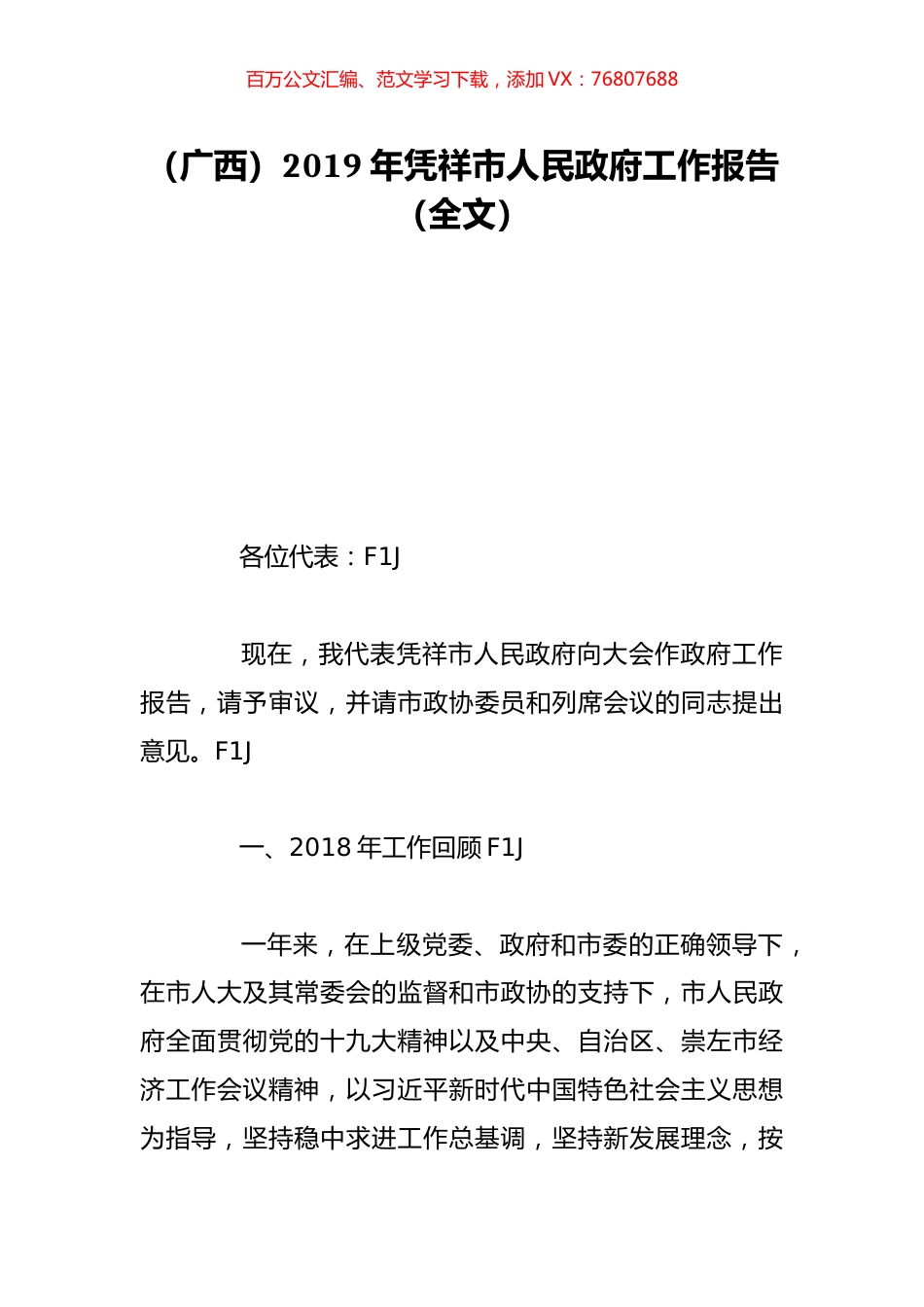 （广西）2019年凭祥市人民政府工作报告（全文）.doc_第1页