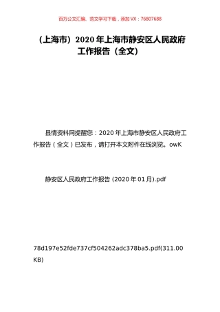 （上海市）2020年上海市静安区人民政府工作报告（全文）.doc