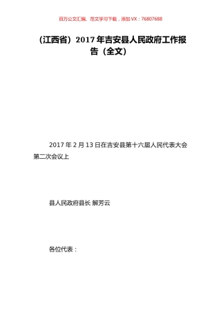 （江西省）2017年吉安县人民政府工作报告（全文）.doc