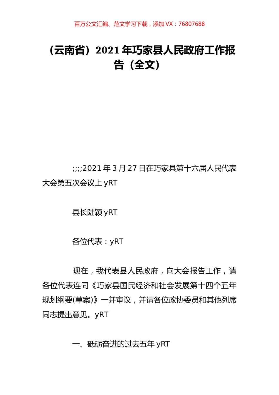（云南省）2021年巧家县人民政府工作报告（全文）.doc_第1页