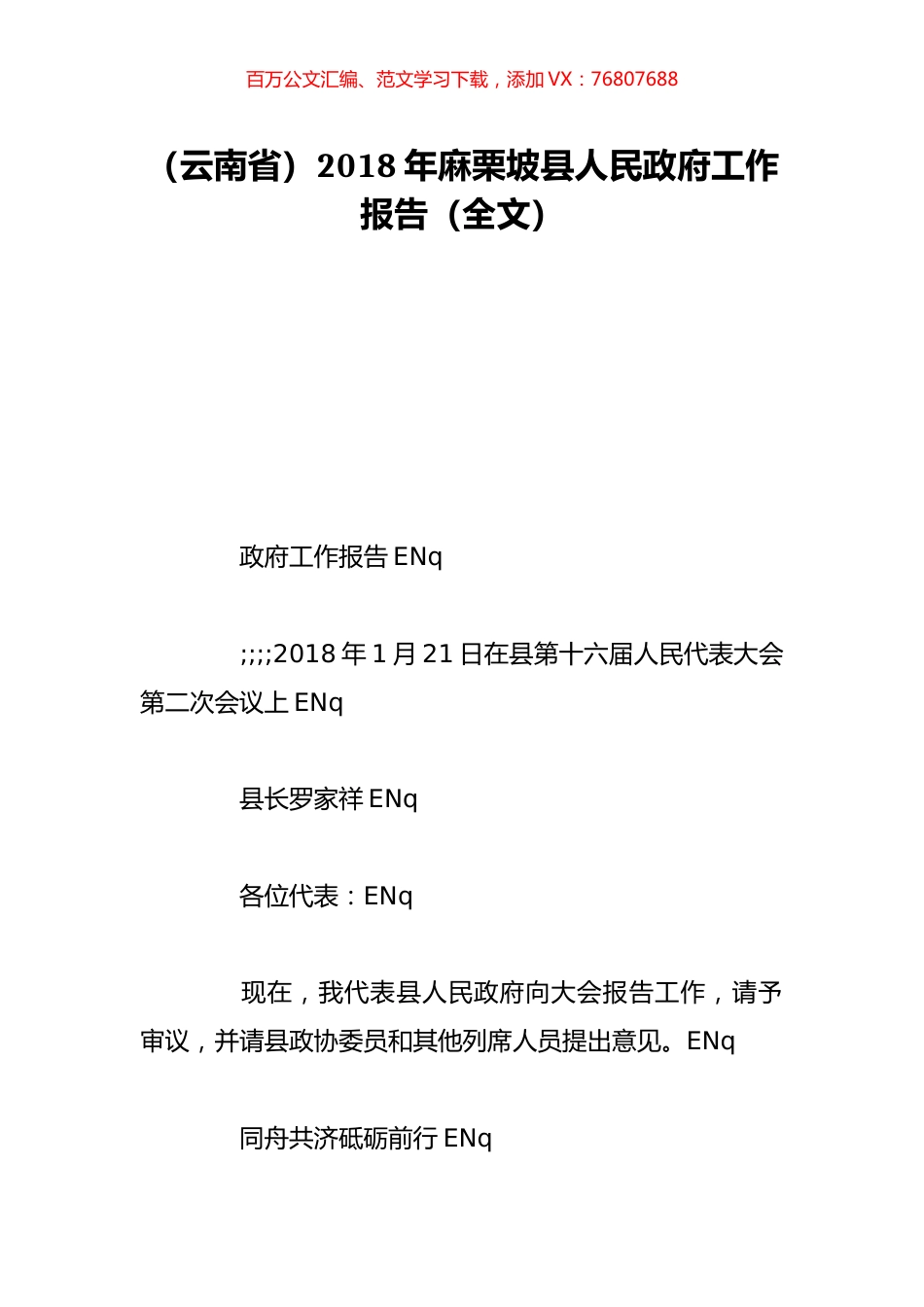 （云南省）2018年麻栗坡县人民政府工作报告（全文）.doc_第1页