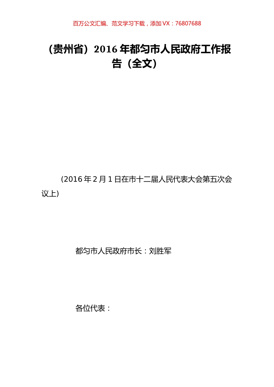 （贵州省）2016年都匀市人民政府工作报告（全文）.doc_第1页