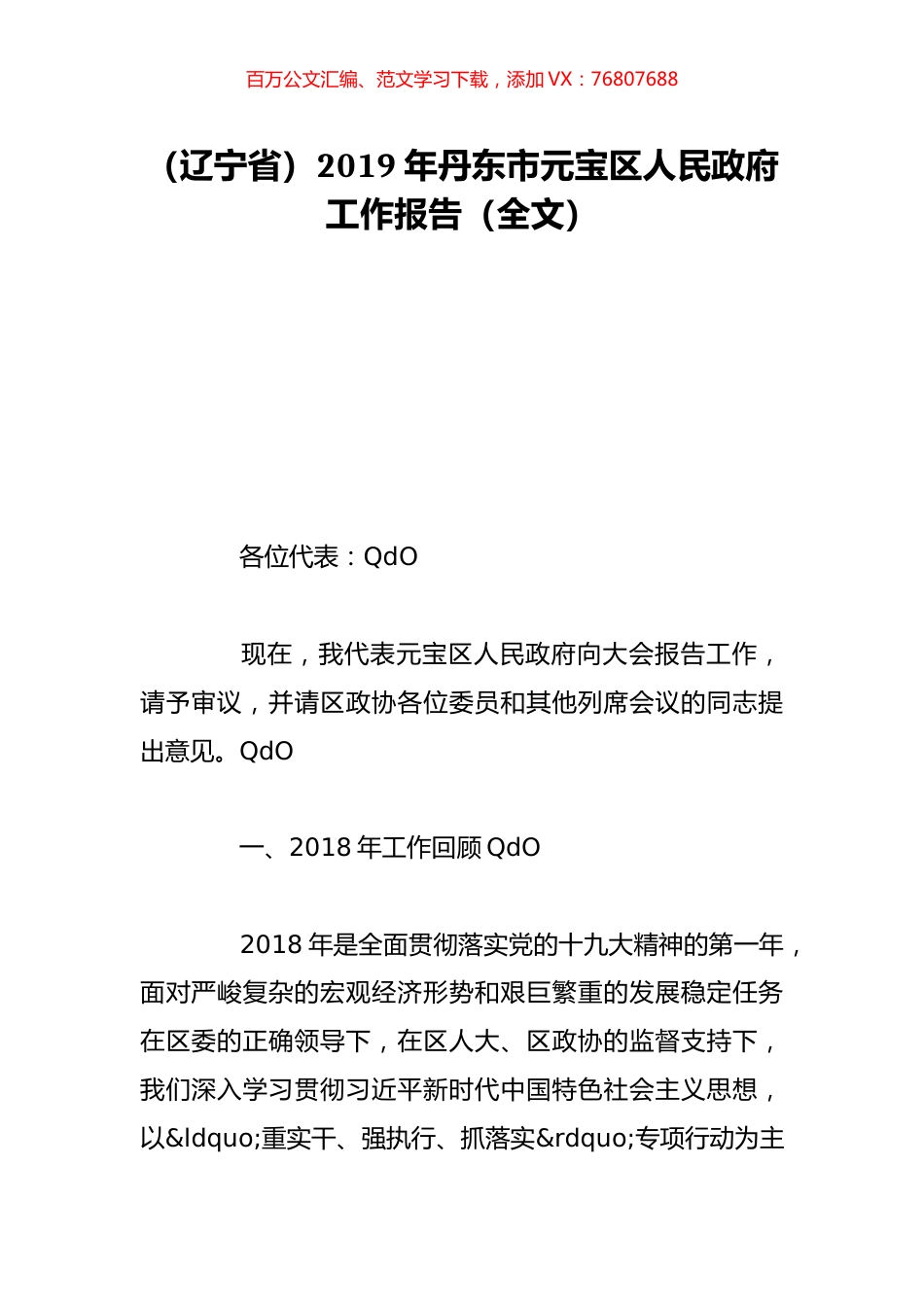 （辽宁省）2019年丹东市元宝区人民政府工作报告（全文）.doc_第1页