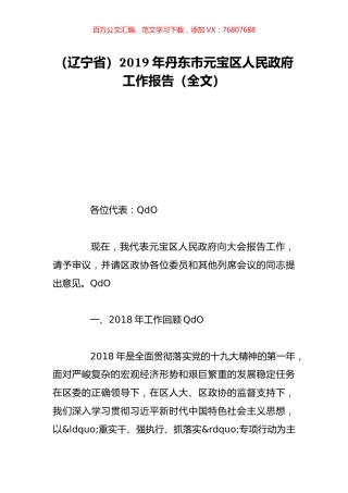 （辽宁省）2019年丹东市元宝区人民政府工作报告（全文）.doc