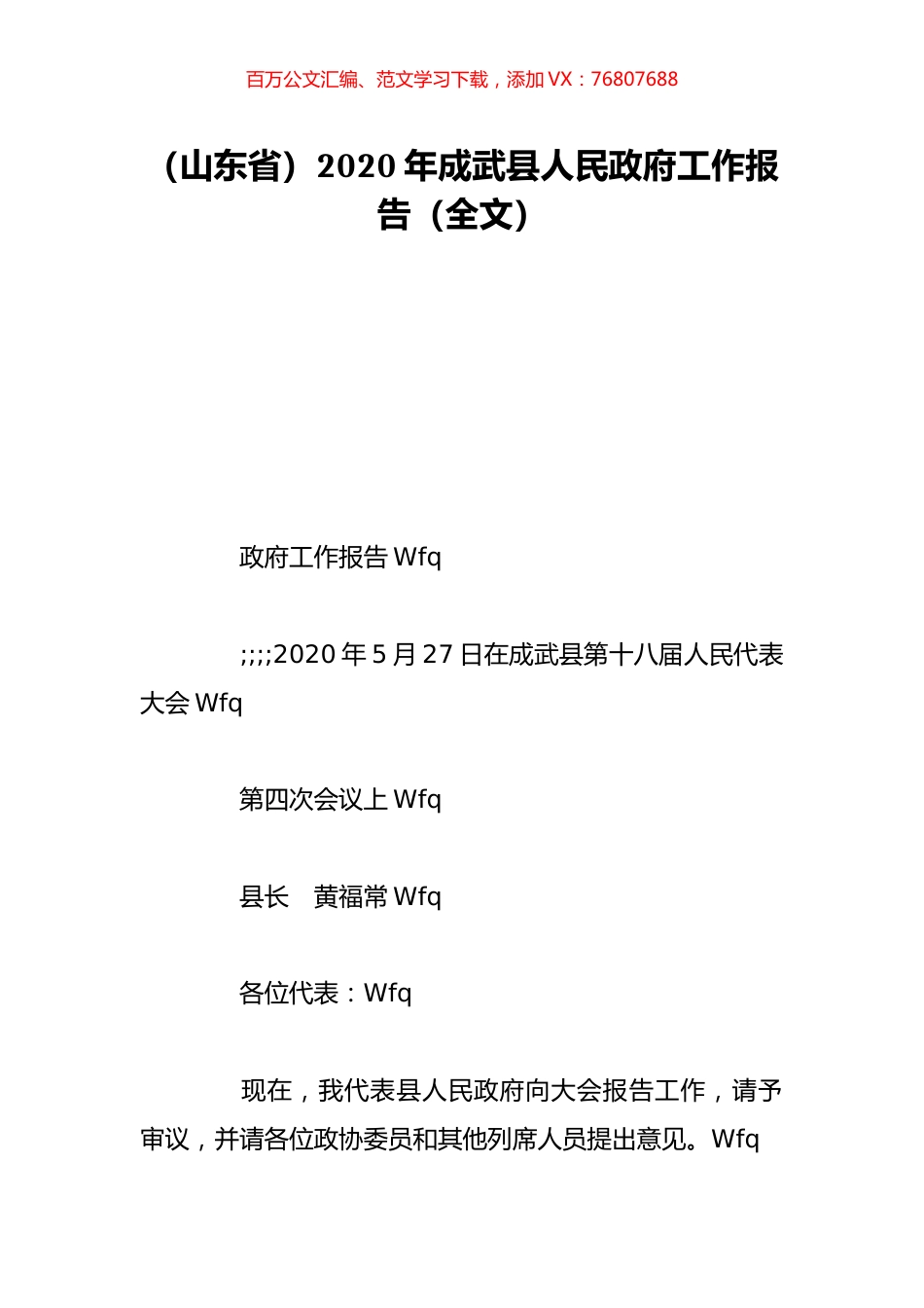 （山东省）2020年成武县人民政府工作报告（全文）.doc_第1页