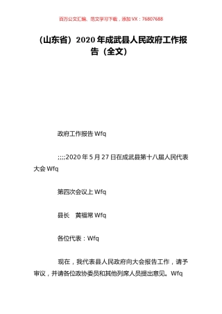 （山东省）2020年成武县人民政府工作报告（全文）.doc