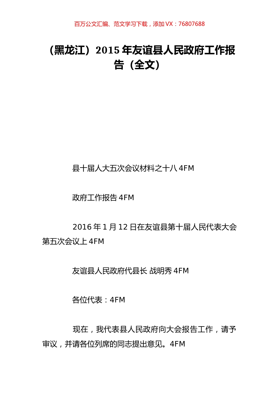 （黑龙江）2015年友谊县人民政府工作报告（全文）.doc_第1页