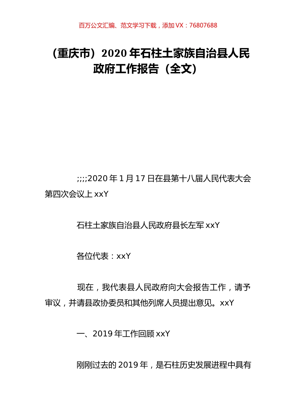 （重庆市）2020年石柱土家族自治县人民政府工作报告（全文）.doc_第1页